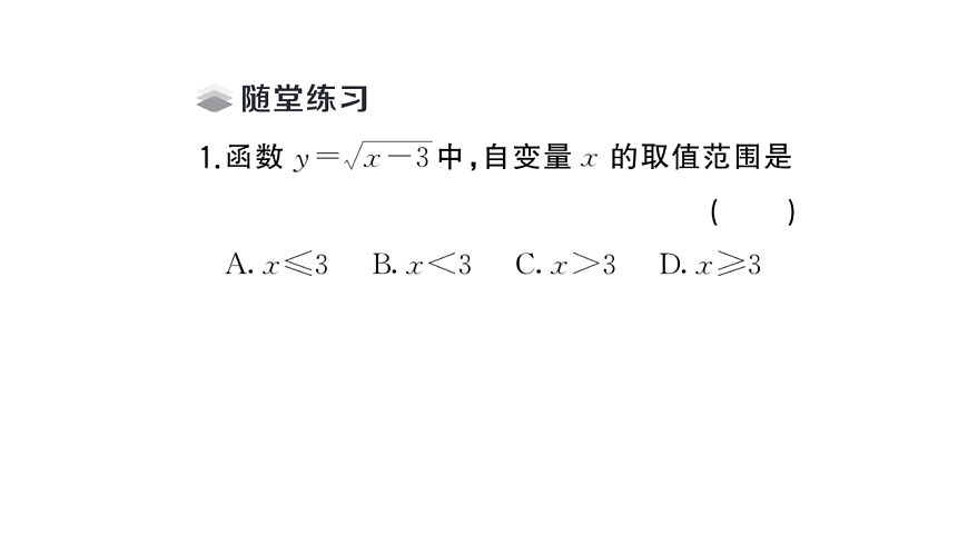 初中数学新华东师大版八年级下册16.1第2课时确定函数关系式及自变量的取值范围课堂作业课件（2026春）（放映显示答案）第3页