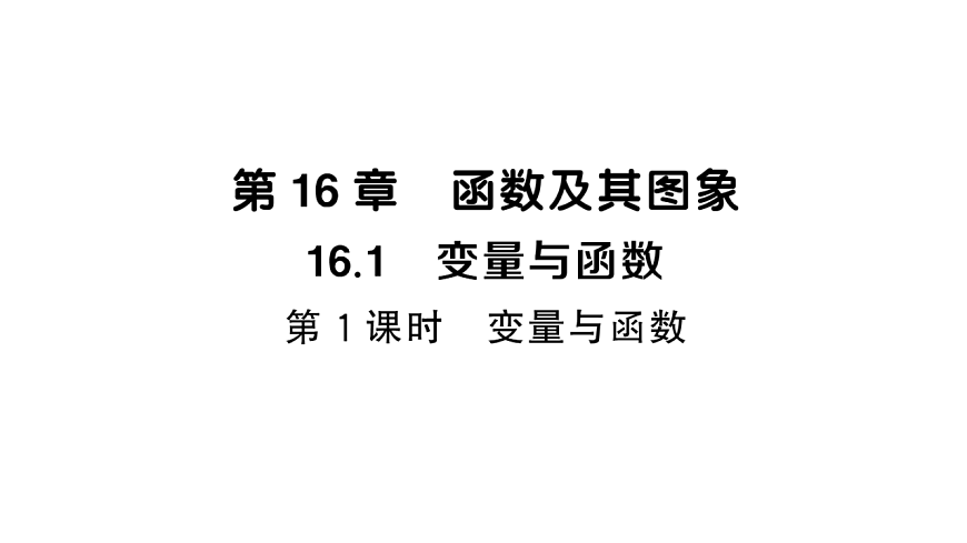 初中数学新华东师大版八年级下册16.1第1课时 变量与函数课堂作业课件（2026春）（放映显示答案）第1页