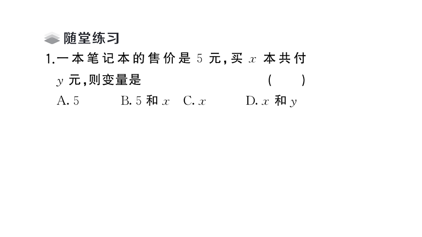 初中数学新华东师大版八年级下册16.1第1课时 变量与函数课堂作业课件（2026春）（放映显示答案）第3页