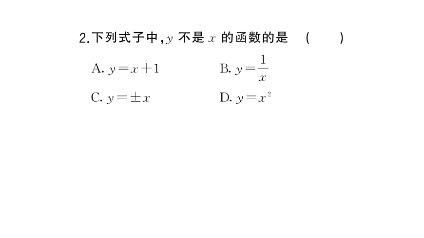 初中数学新华东师大版八年级下册16.1第1课时 变量与函数课堂作业课件（2026春）（放映显示答案）第4页
