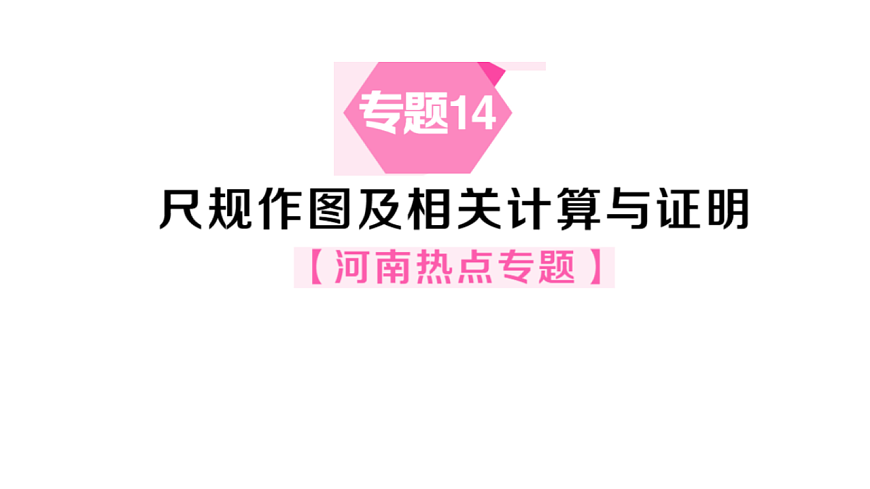 初中数学新华东师大版八年级下册第18章专题14 尺规作图及相关计算与证明课后作业课件（2026春）（放映显示答案）第1页