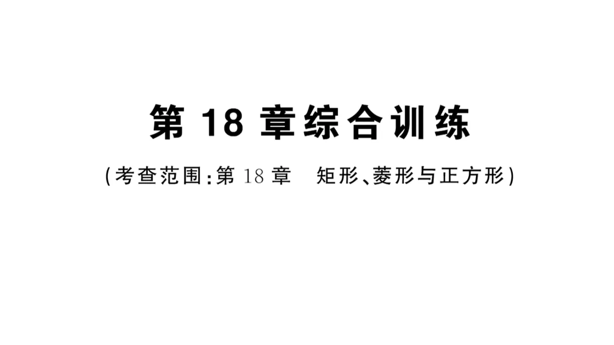 初中数学新华东师大版八年级下册第18章 综合训练作业课件（2026春）（放映显示答案）第1页