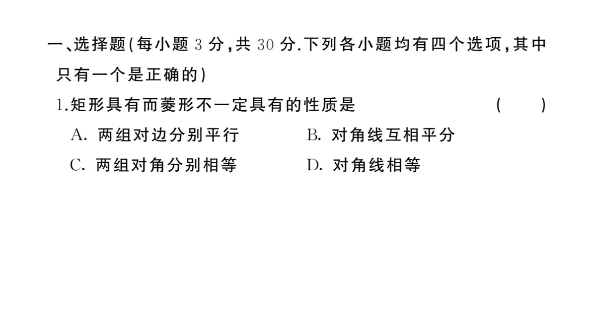 初中数学新华东师大版八年级下册第18章 综合训练作业课件（2026春）（放映显示答案）第2页
