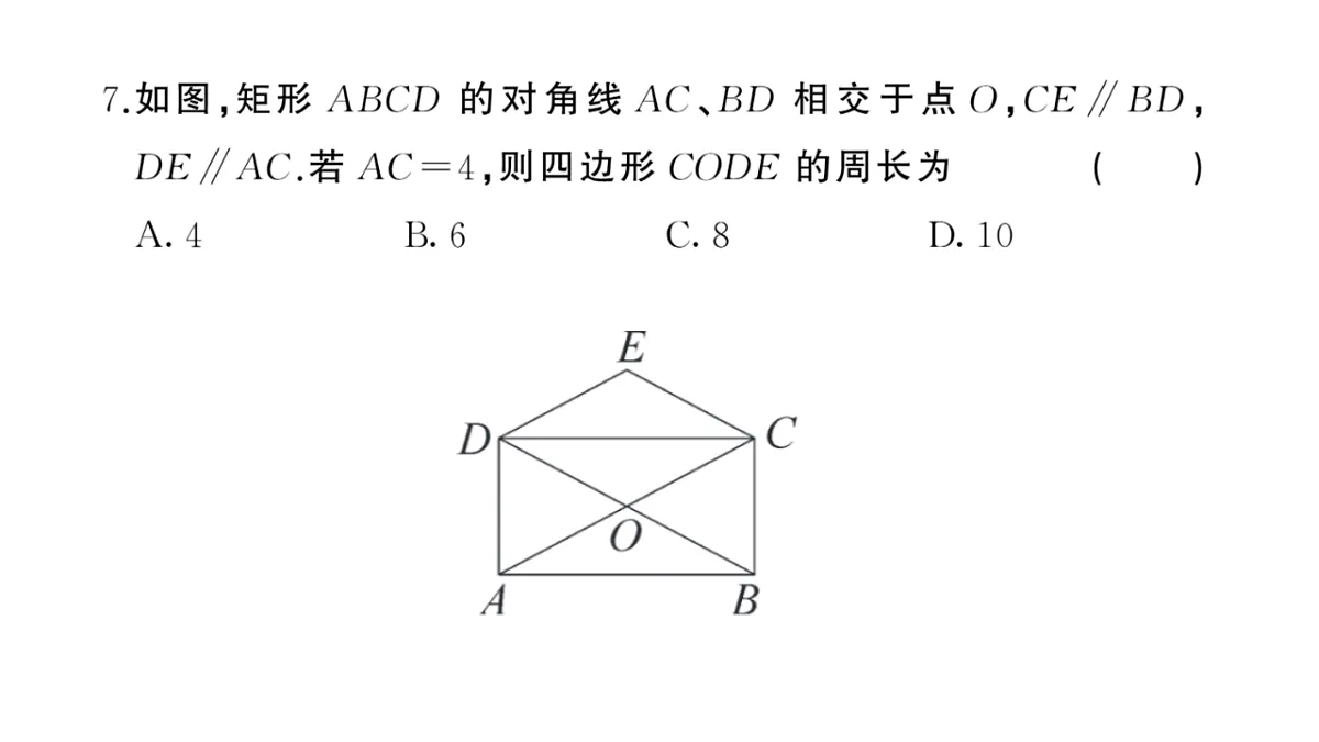 初中数学新华东师大版八年级下册第18章 综合训练作业课件（2026春）（放映显示答案）第8页