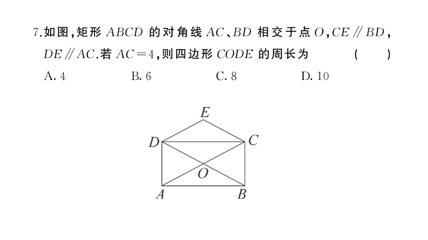 初中数学新华东师大版八年级下册第18章 综合训练作业课件（2026春）（放映显示答案）第8页