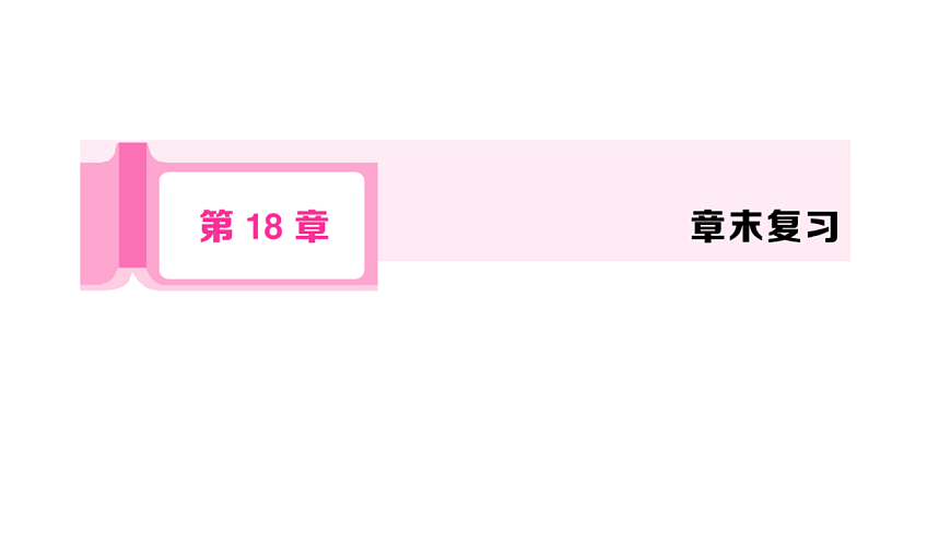 初中数学新华东师大版八年级下册第18章 章末复习课后作业课件（2026春）（放映显示答案）第1页