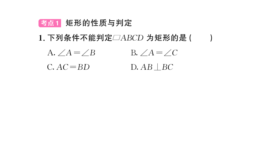 初中数学新华东师大版八年级下册第18章 章末复习课后作业课件（2026春）（放映显示答案）第2页
