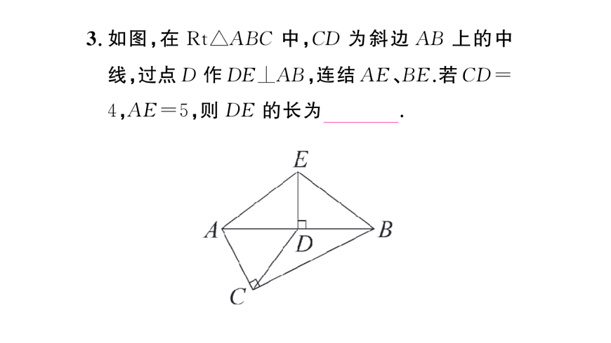 初中数学新华东师大版八年级下册第18章 章末复习课后作业课件（2026春）（放映显示答案）第4页