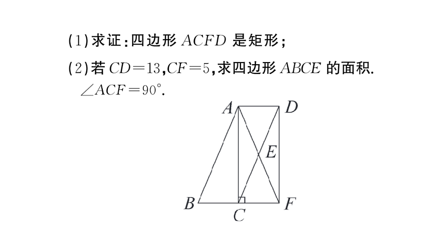 初中数学新华东师大版八年级下册第18章 章末复习课后作业课件（2026春）（放映显示答案）第7页