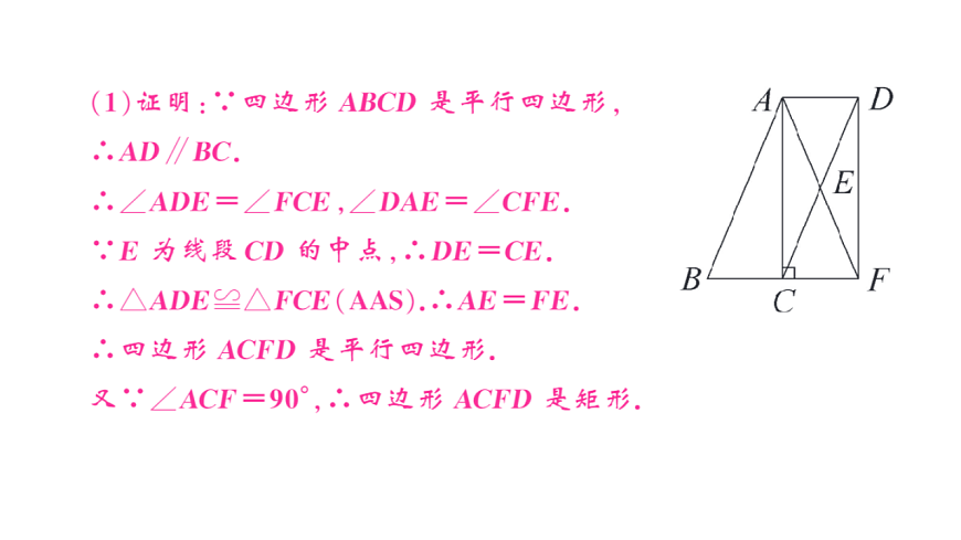 初中数学新华东师大版八年级下册第18章 章末复习课后作业课件（2026春）（放映显示答案）第8页