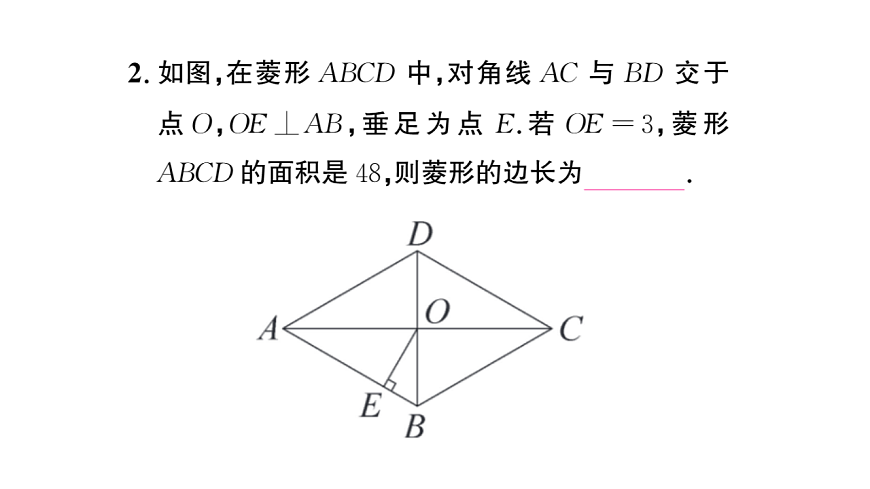 初中数学新华东师大版八年级下册18.2.1第2课时 菱形性质的运用课后作业课件（2026春）（放映显示答案）第3页