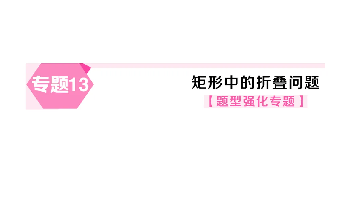 初中数学新华东师大版八年级下册18.1.2专题13 矩形中的折叠问题课后作业课件（2026春）（放映显示答案）第1页