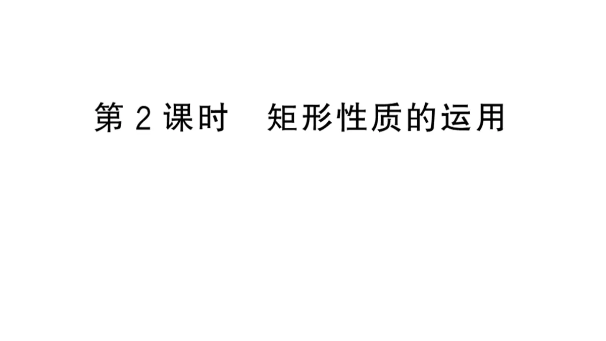 初中数学新华东师大版八年级下册18.1.1第2课时 矩形性质的运用课后作业课件（2026春）（放映显示答案）第1页