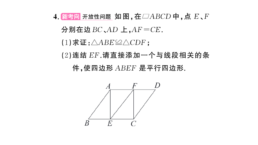 初中数学新华东师大版八年级下册17.2第3课时 平行四边形性质与判定的综合运用课后作业课件（2026春）（放映显示答案）第4页