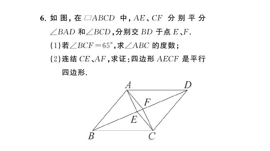 初中数学新华东师大版八年级下册17.2第3课时 平行四边形性质与判定的综合运用课后作业课件（2026春）（放映显示答案）第8页