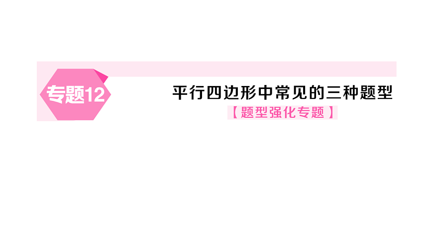 初中数学新华东师大版八年级下册专题12 平行四边形中常见的三种题型课后作业课件（2026春）（放映显示答案）第1页