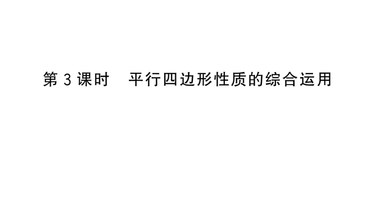 初中数学新华东师大版八年级下册17.1第3课时 平行四边形性质的综合运用课后作业课件（2026春）（放映显示答案）第1页