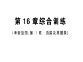 初中数学新华东师大版八年级下册第16章 综合训练作业课件（2026春）（放映显示答案）