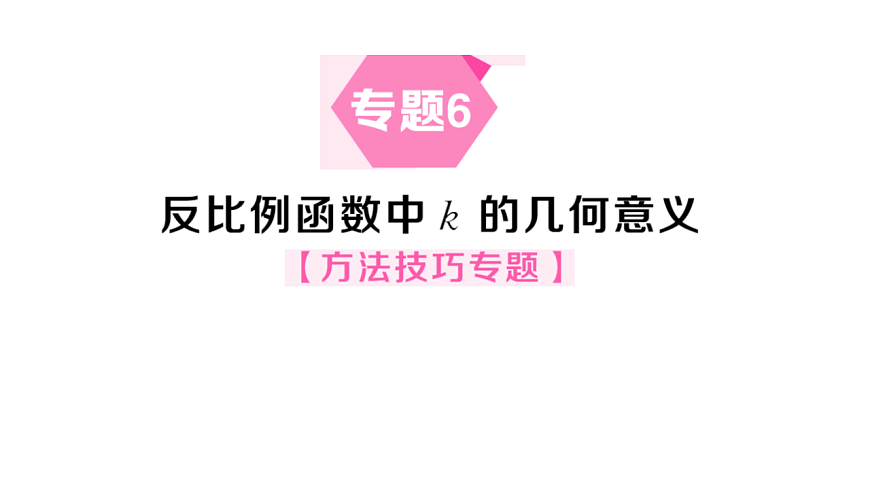初中数学新华东师大版八年级下册16.4.专题6 反比例函数中k的几何意义 课后作业课件（2026春）（放映显示答案）第1页