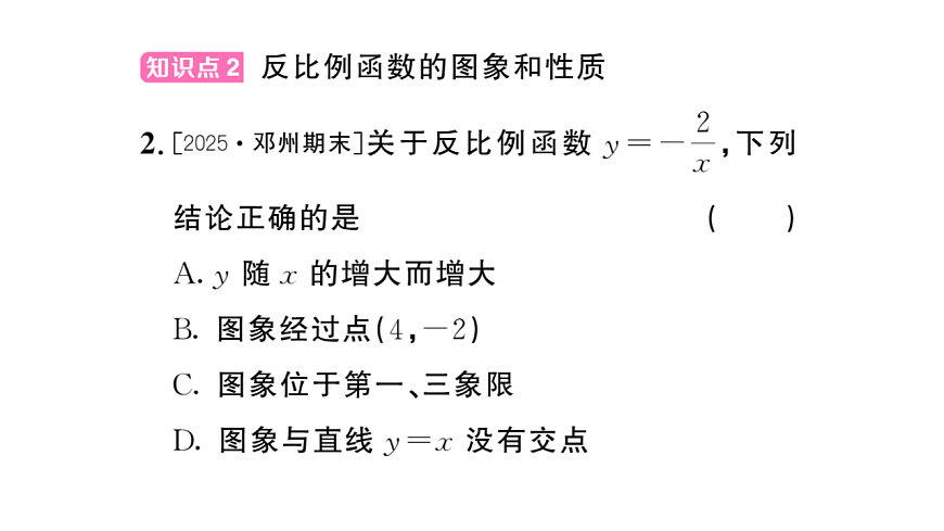 初中数学新华东师大版八年级下册16.4.2 反比例函数的图象和性质 课后作业课件（2026春）（放映显示答案）第3页