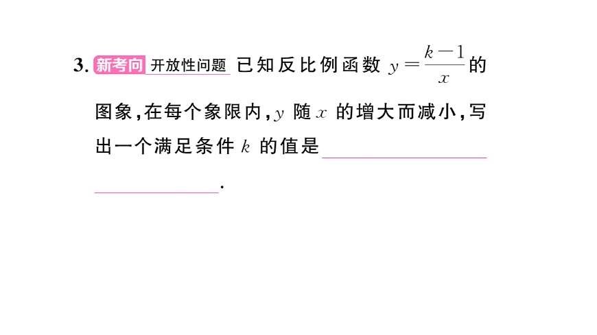 初中数学新华东师大版八年级下册16.4.2 反比例函数的图象和性质 课后作业课件（2026春）（放映显示答案）第4页
