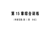 初中数学新华东师大版八年级下册第15章 综合训练作业课件（2026春）（放映显示答案）