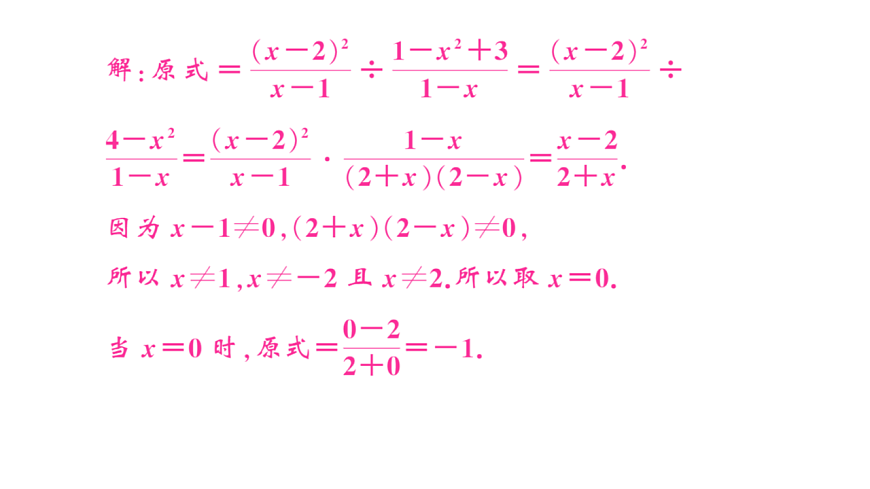 初中数学新华东师大版八年级下册15.4.专题5 分式中的易错问题课后作业课件（2026春）（放映显示答案）第4页