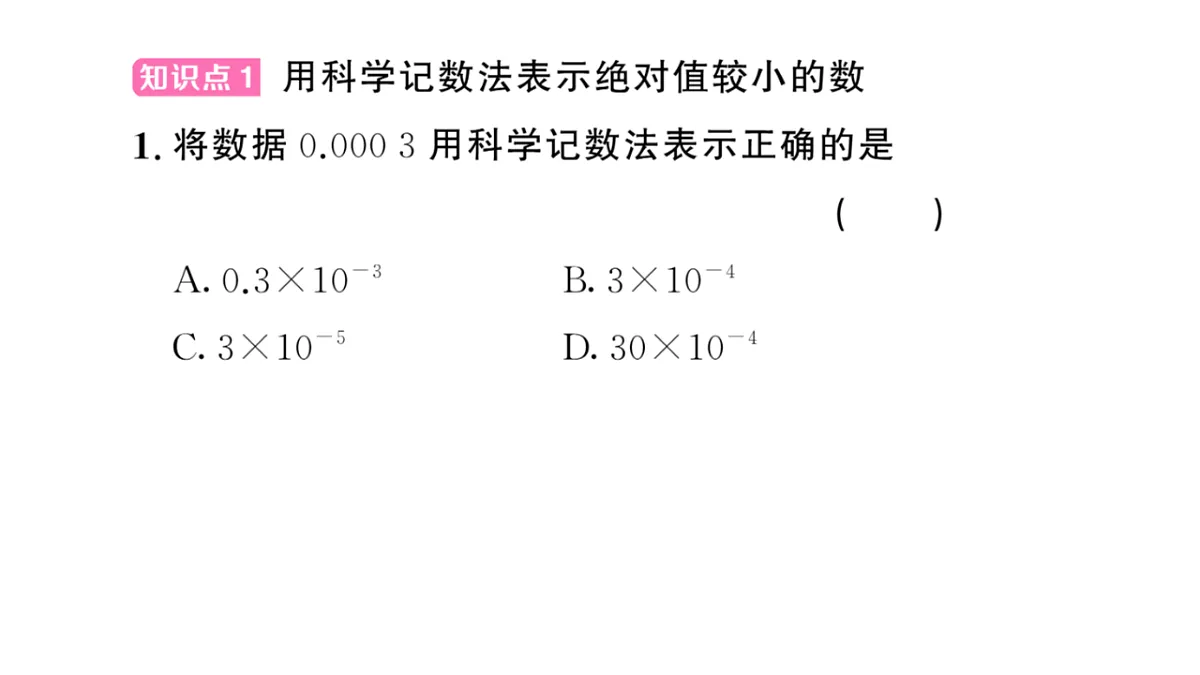 初中数学新华东师大版八年级下册15.4.2 科学计数法课后作业课件（2026春）（放映显示答案）第2页