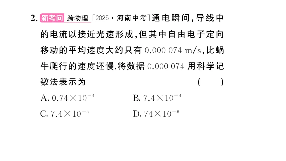 初中数学新华东师大版八年级下册15.4.2 科学计数法课后作业课件（2026春）（放映显示答案）第3页