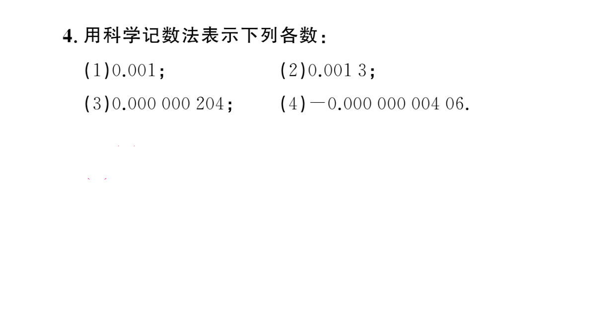 初中数学新华东师大版八年级下册15.4.2 科学计数法课后作业课件（2026春）（放映显示答案）第5页