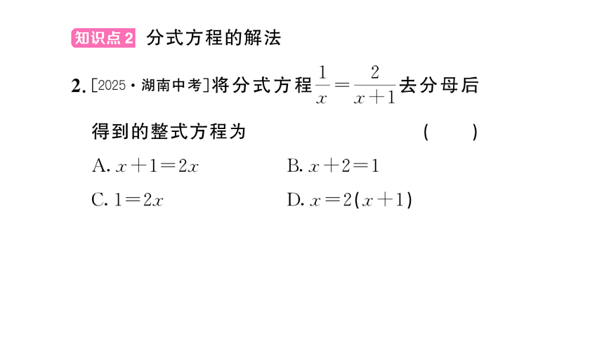 初中数学新华东师大版八年级下册15.3第1课时 分式方程及其解法 课后作业课件（2026春）（放映显示答案）第3页