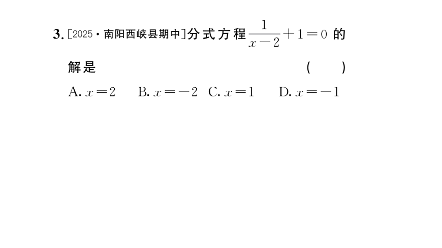 初中数学新华东师大版八年级下册15.3第1课时 分式方程及其解法 课后作业课件（2026春）（放映显示答案）第4页