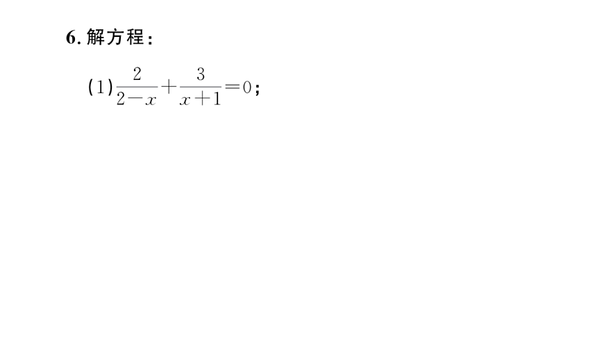 初中数学新华东师大版八年级下册15.3第1课时 分式方程及其解法 课后作业课件（2026春）（放映显示答案）第7页