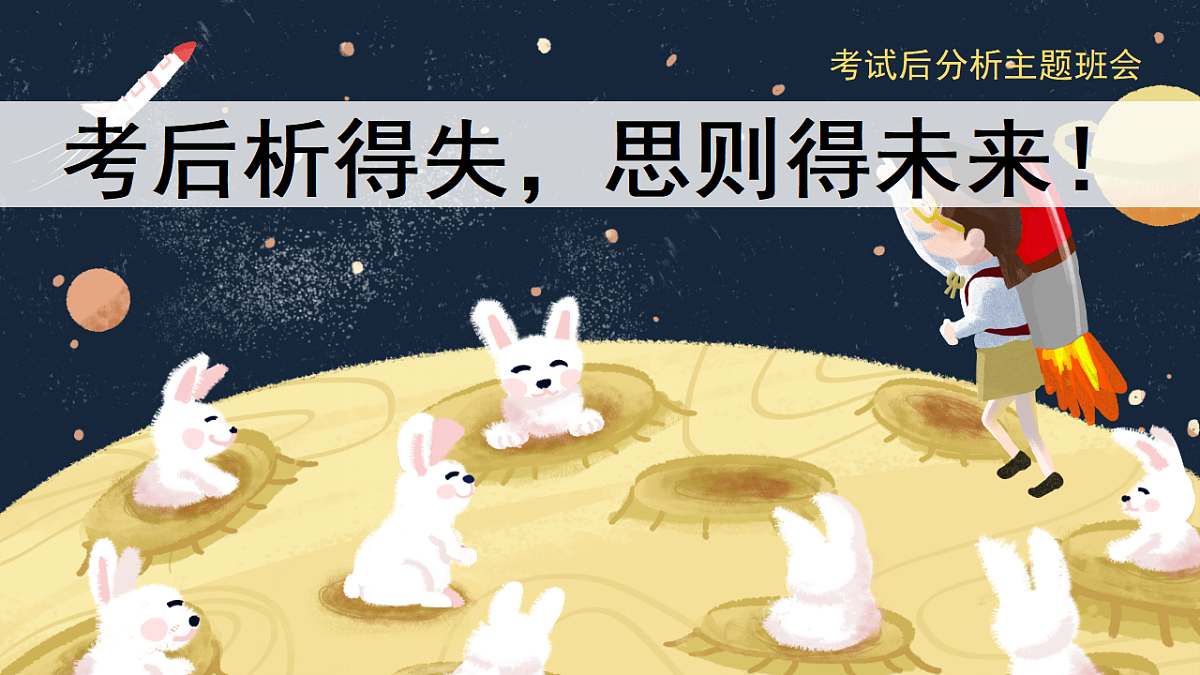 2026期末考后分析主题班会：考后析得失，思则得未来 教学课件第1页