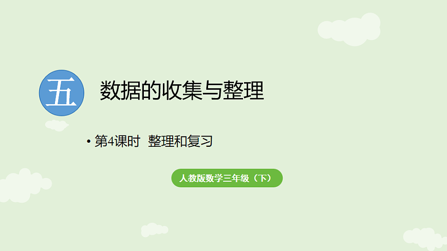 第五单元数据的收集与整理  整理和复习  课件 2025-2026学年人教版数学三年级下册第1页