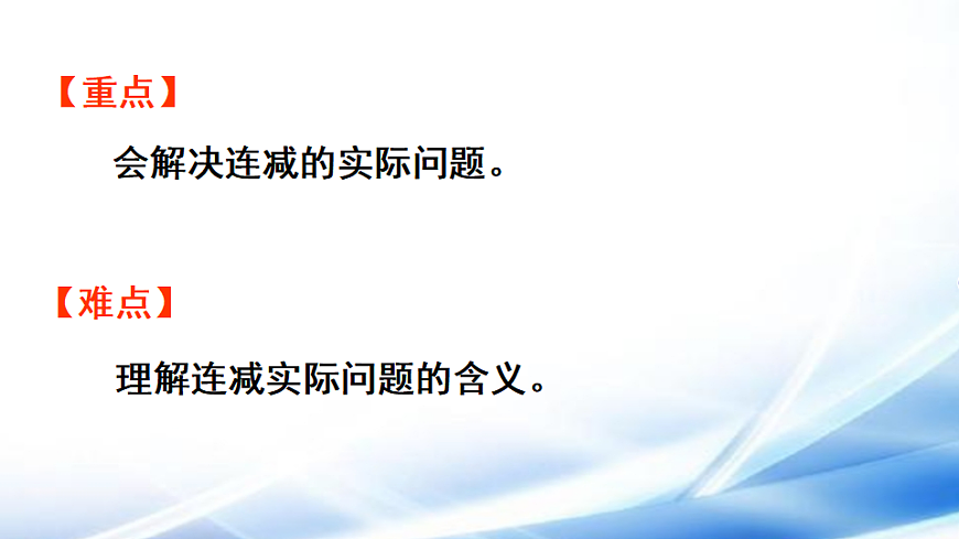 人教版一年级数学下册第4单元第5课时 解决连减同数问题课件第3页