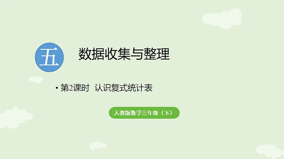 5.2 认识复式统计表 课件 2025-2026学年人教版数学三年级下册第1页