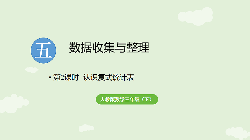 5.2  认识复式统计表   课件 2025-2026学年人教版数学三年级下册第1页