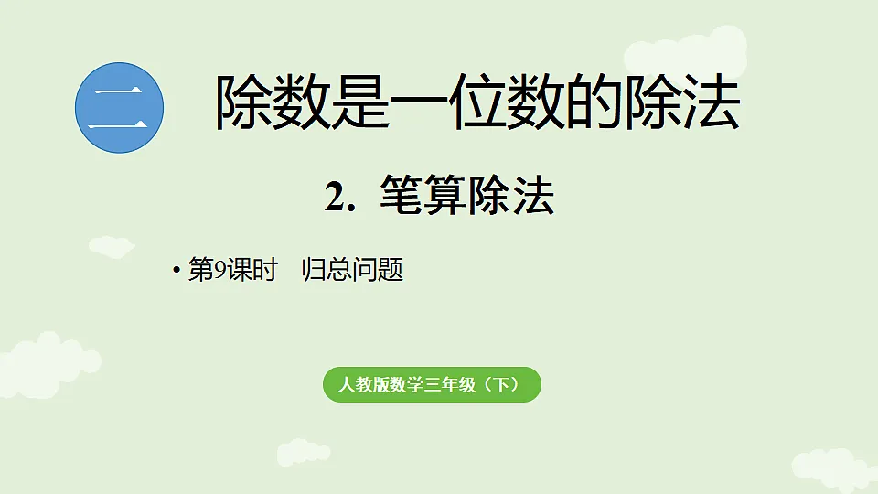 2.2.9 归总问题 课件 2025-2026学年人教版数学三年级下册第1页
