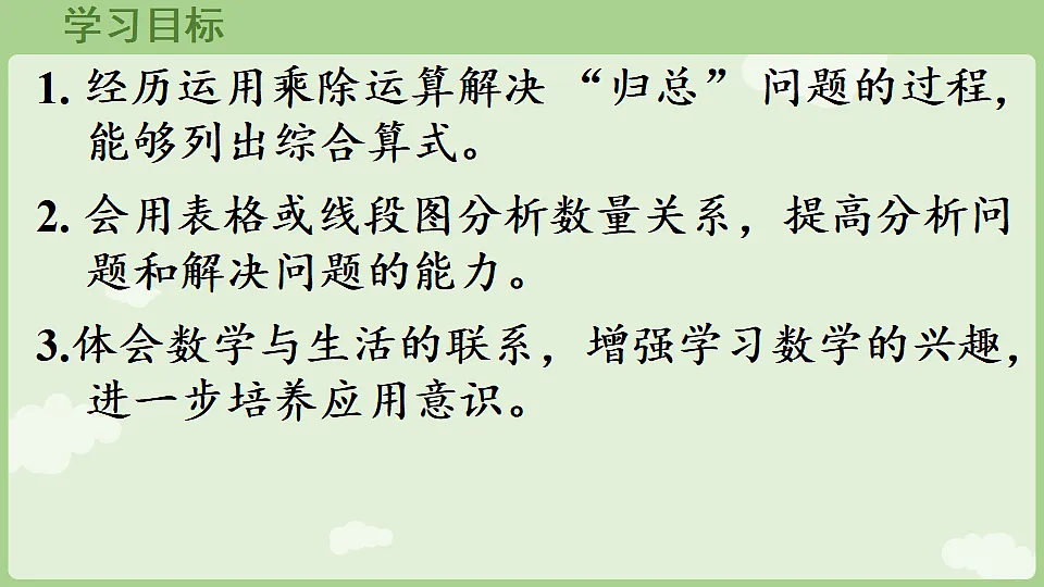 2.2.9 归总问题 课件 2025-2026学年人教版数学三年级下册第2页