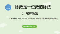 人教版（2024）2.笔算除法图文ppt课件