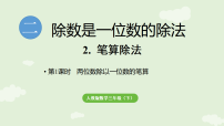 人教版（2024）三年级下册（2024）2.笔算除法课文内容课件ppt