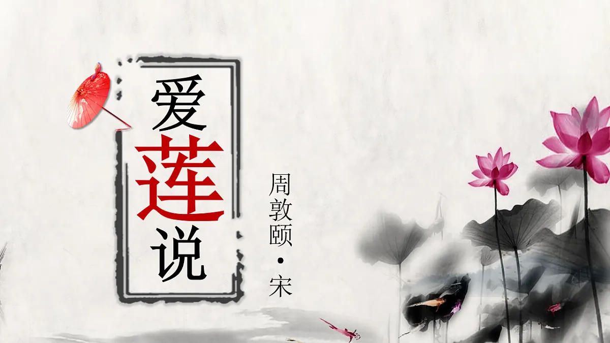 人教统编版初中语文七年级下册（2024）17 爱莲说 课件第1页