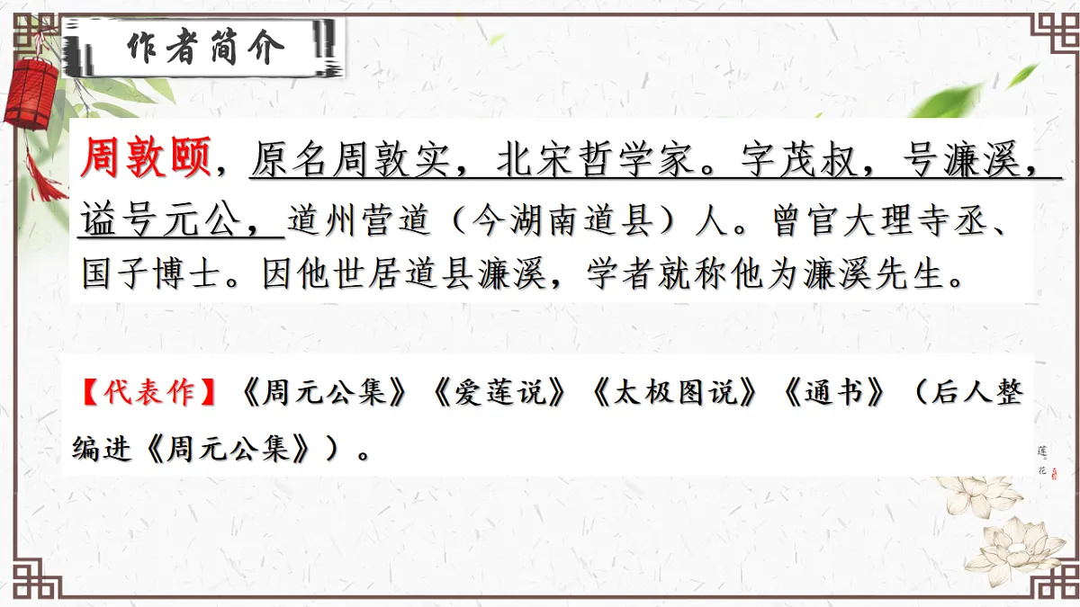 人教统编版初中语文七年级下册（2024）17 爱莲说 课件第6页