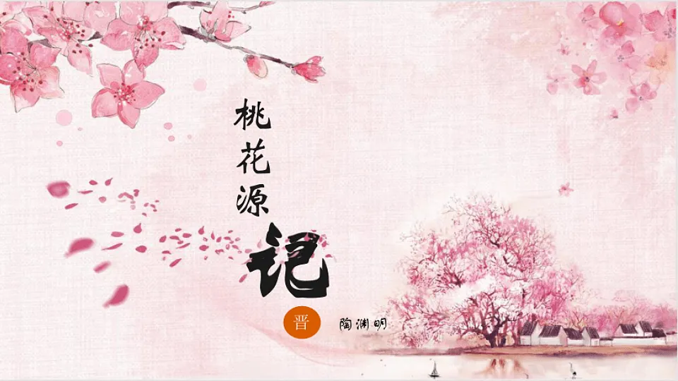 人教版初中语文八年级下册（2024）9 桃花源记 课件第1页