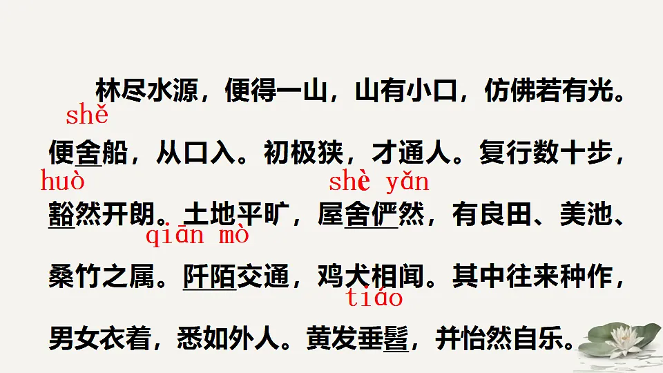 人教版初中语文八年级下册（2024）9 桃花源记 课件第8页