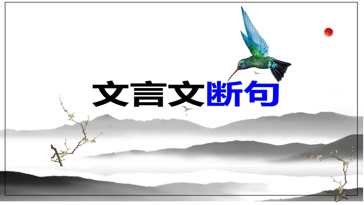 2026届中考语文一轮复习：文言文断句 课件第1页