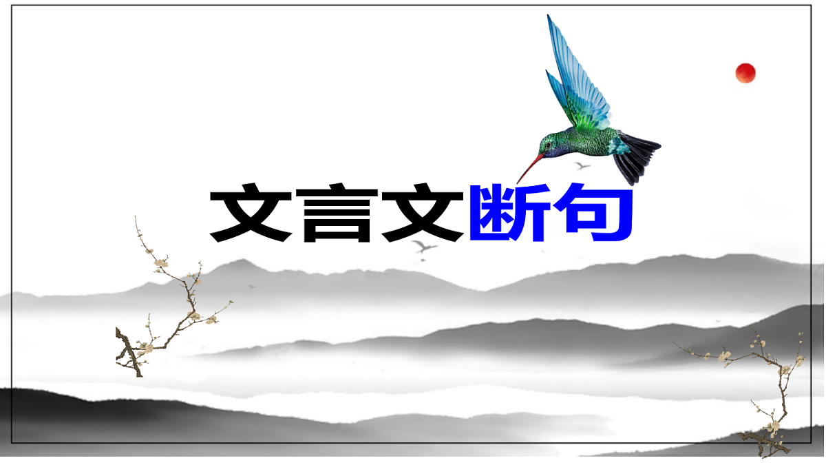 2026届中考语文一轮复习：文言文断句 课件第1页