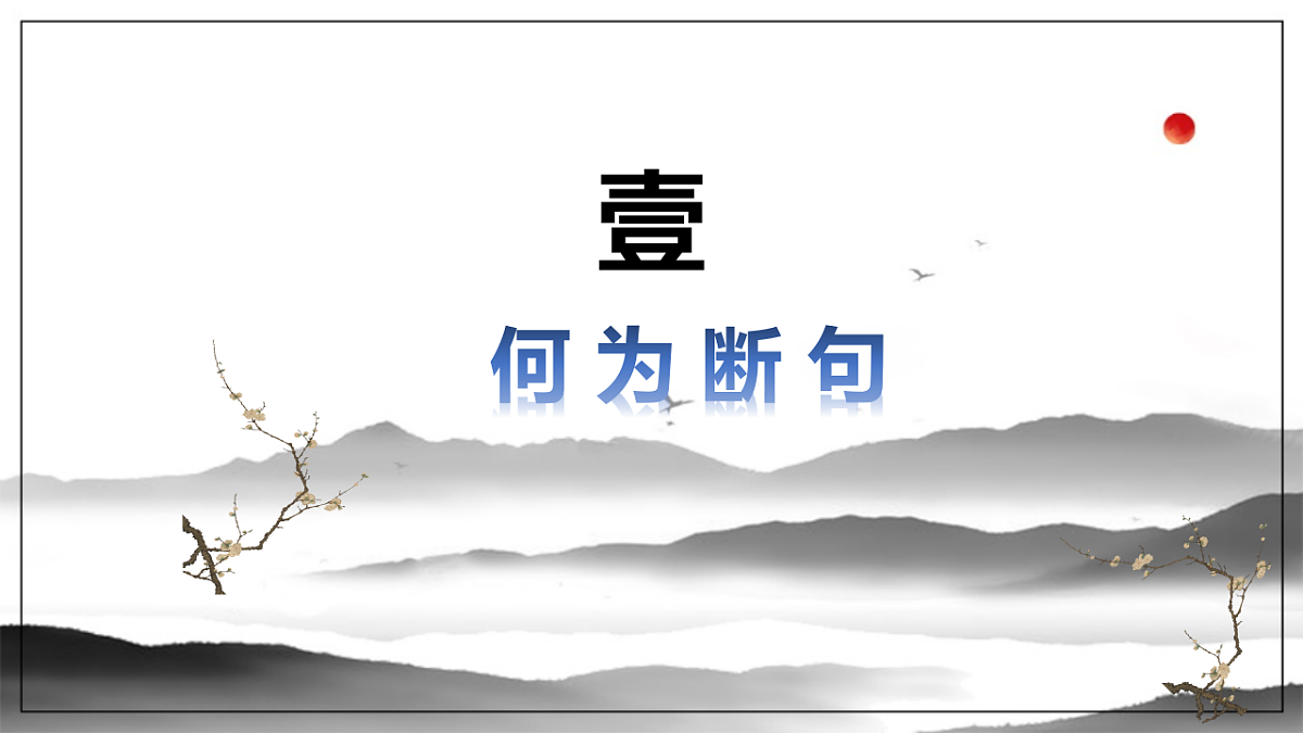 2026届中考语文一轮复习：文言文断句 课件第3页