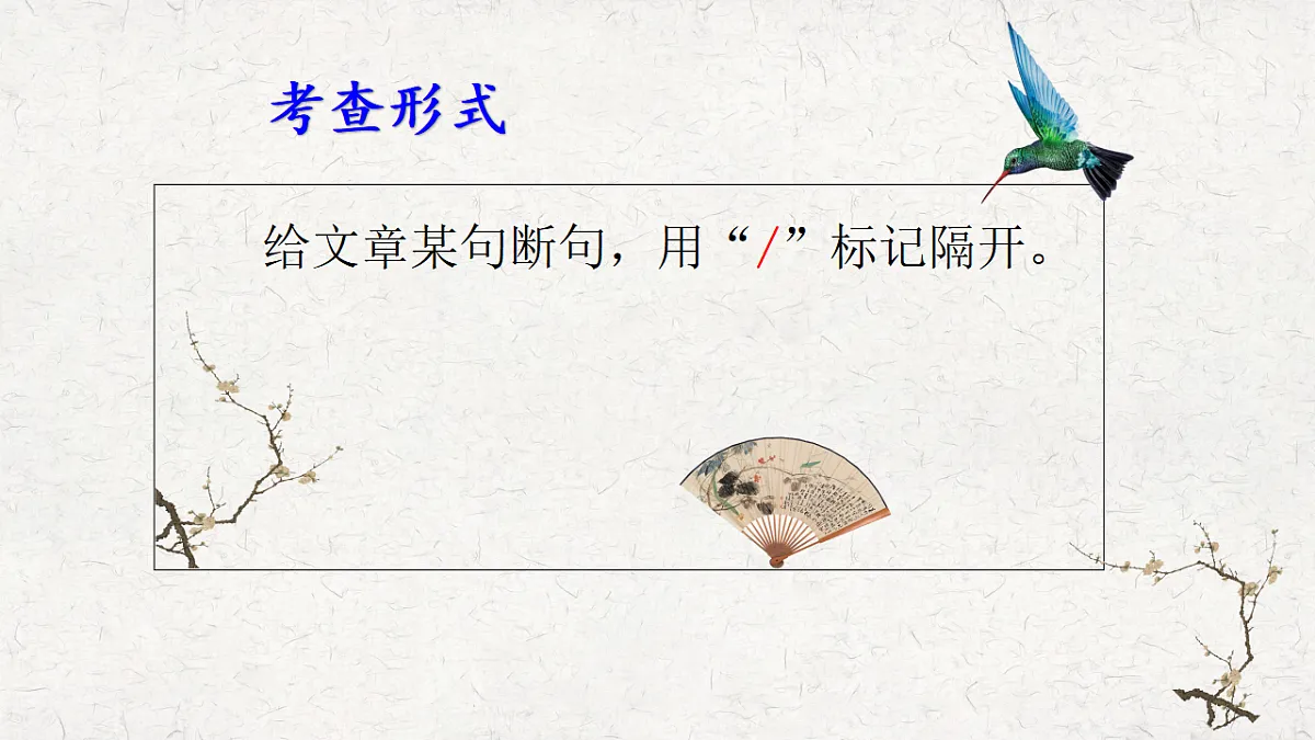 2026届中考语文一轮复习：文言文断句 课件第5页